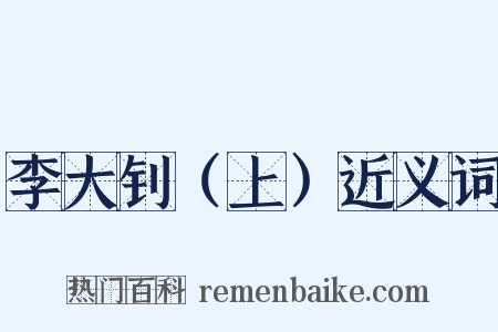 李大钊（上）近义词是什么意思的图片